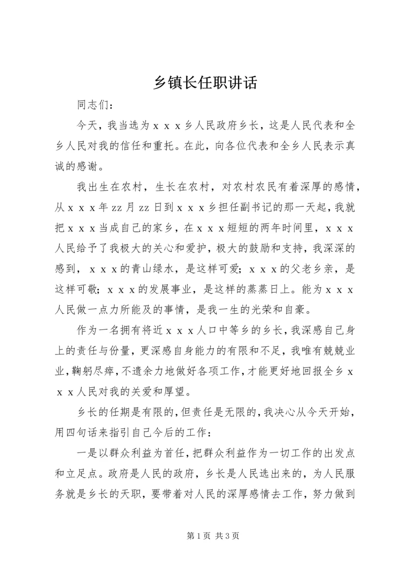 乡镇长任职致辞.docx