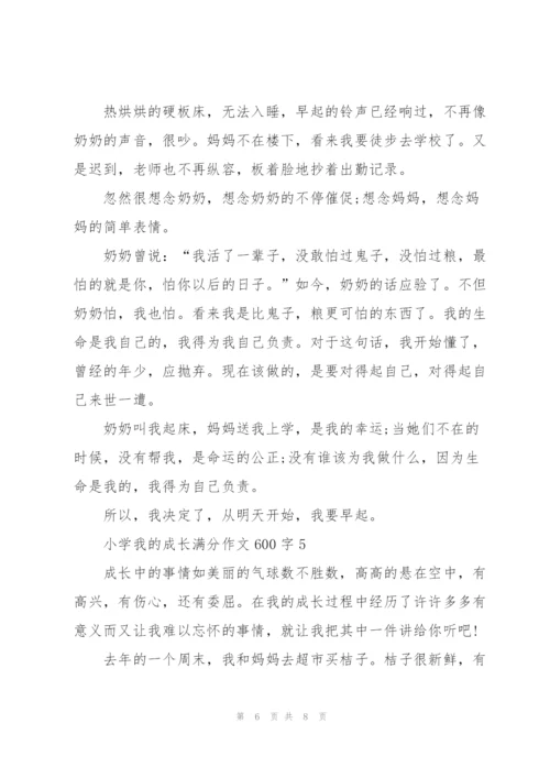 小学我的成长满分作文600字5篇.docx