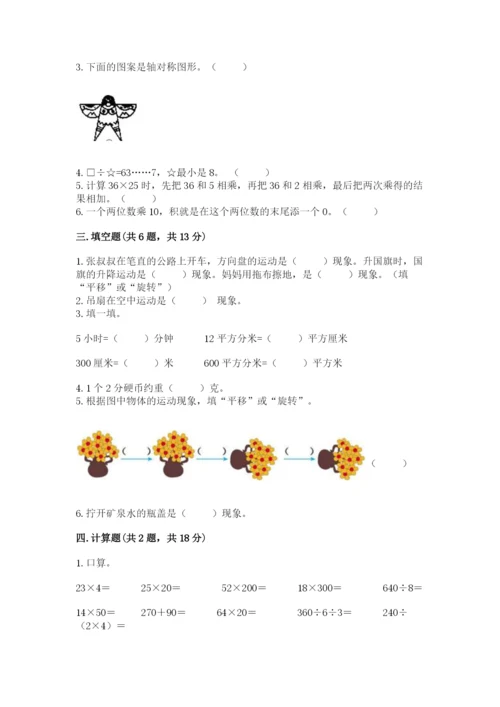 北师大版数学三年级下册期末测试卷含答案（巩固）.docx
