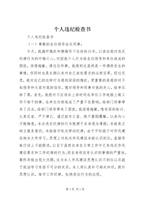 个人违纪检查书 (2).docx