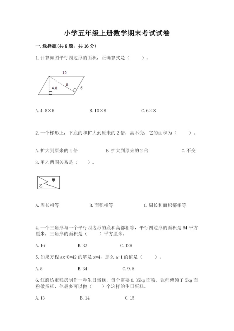 小学五年级上册数学期末考试试卷含完整答案(考点梳理).docx