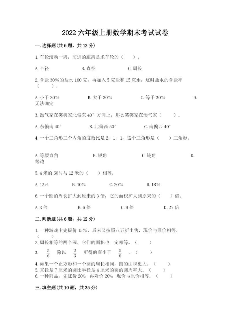 2022六年级上册数学期末考试试卷附完整答案【精选题】.docx