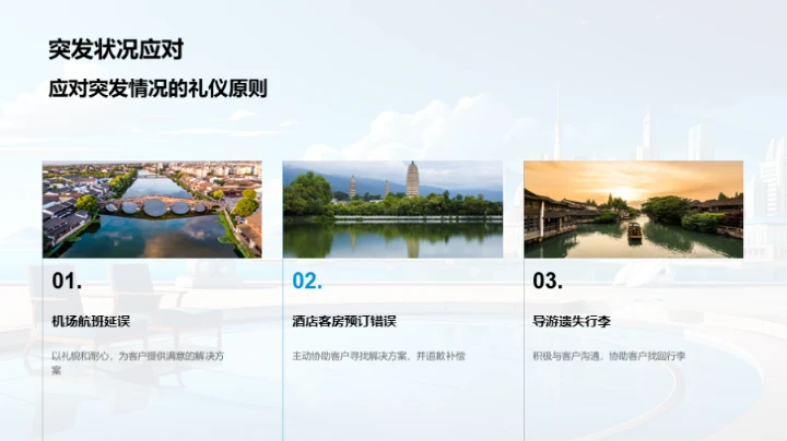 礼仪在旅行社的应用