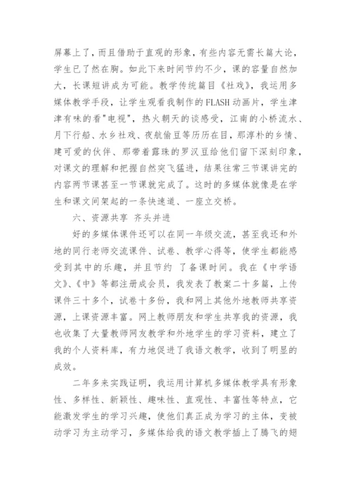 浅谈多媒体在语文教学中的运用学术论文.docx