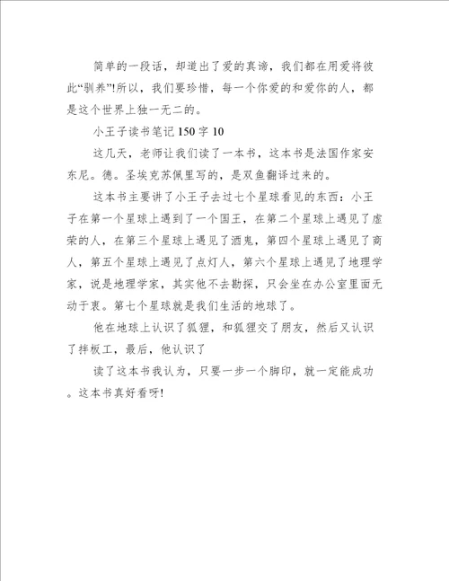 小王子读书笔记150字10篇