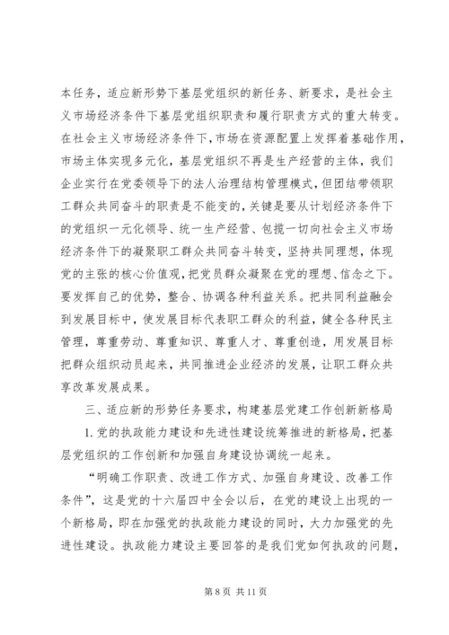 认清新形势增强自觉性不断推进企业基层党建工作创新.docx