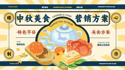 黄色中国风中秋美食营销方案PPT演示模板