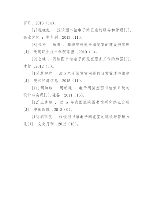 电子阅览室的功能及其使用问题探析论文.docx