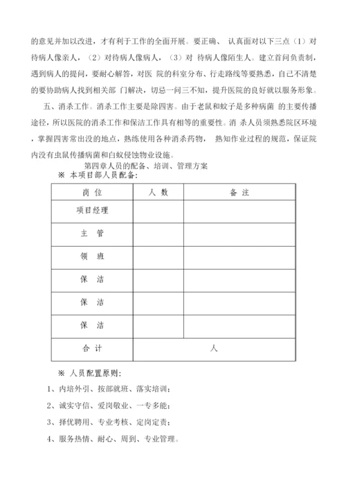 医院物业保洁整体服务方案.docx