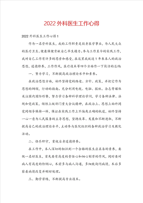 2022外科医生工作心得