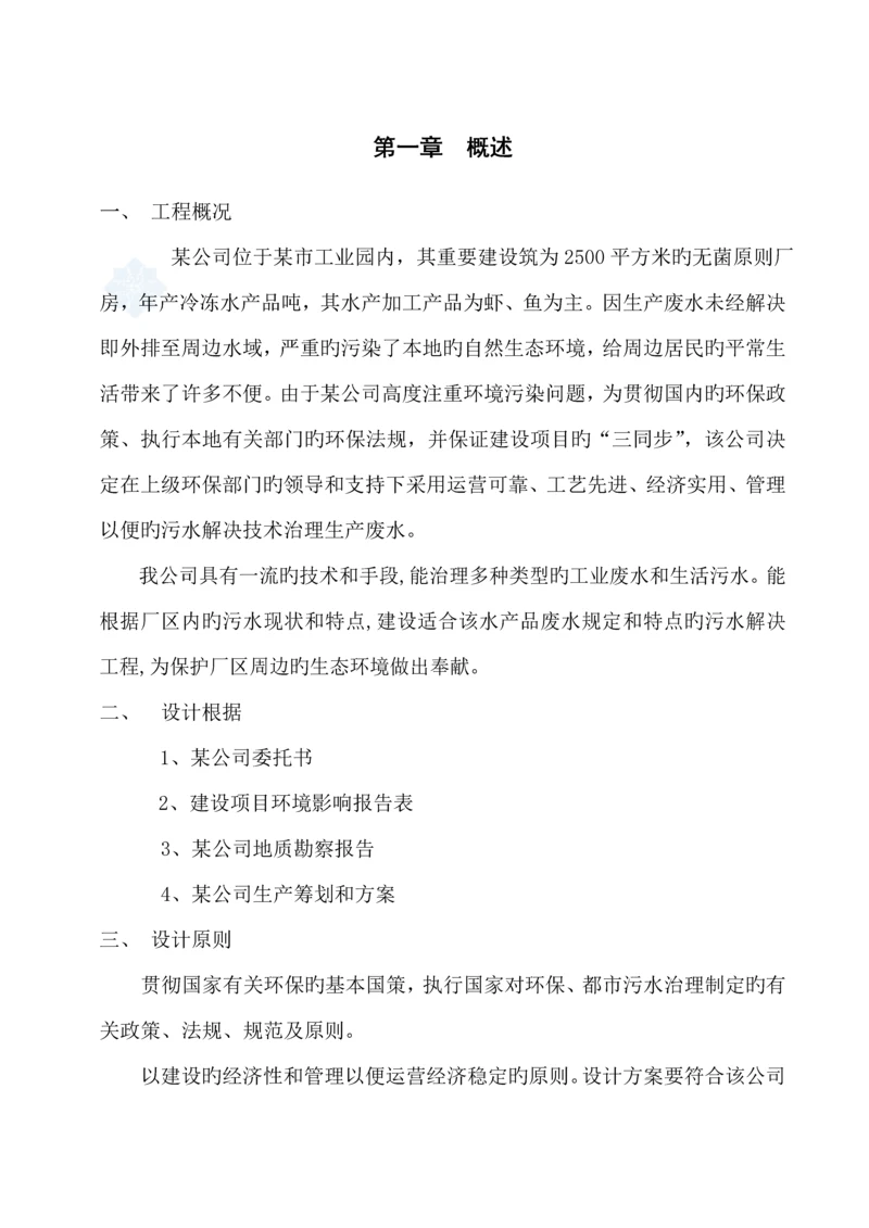 水产品加工废水处理专题方案.docx