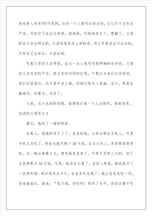 浓浓的父爱作文
