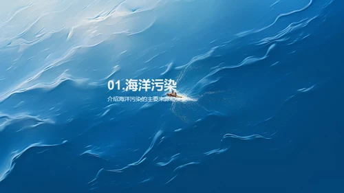 海洋污染和生态保护