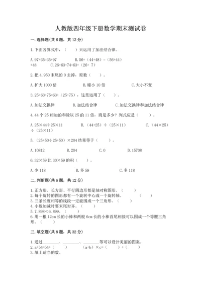 人教版四年级下册数学期末测试卷及答案解析.docx