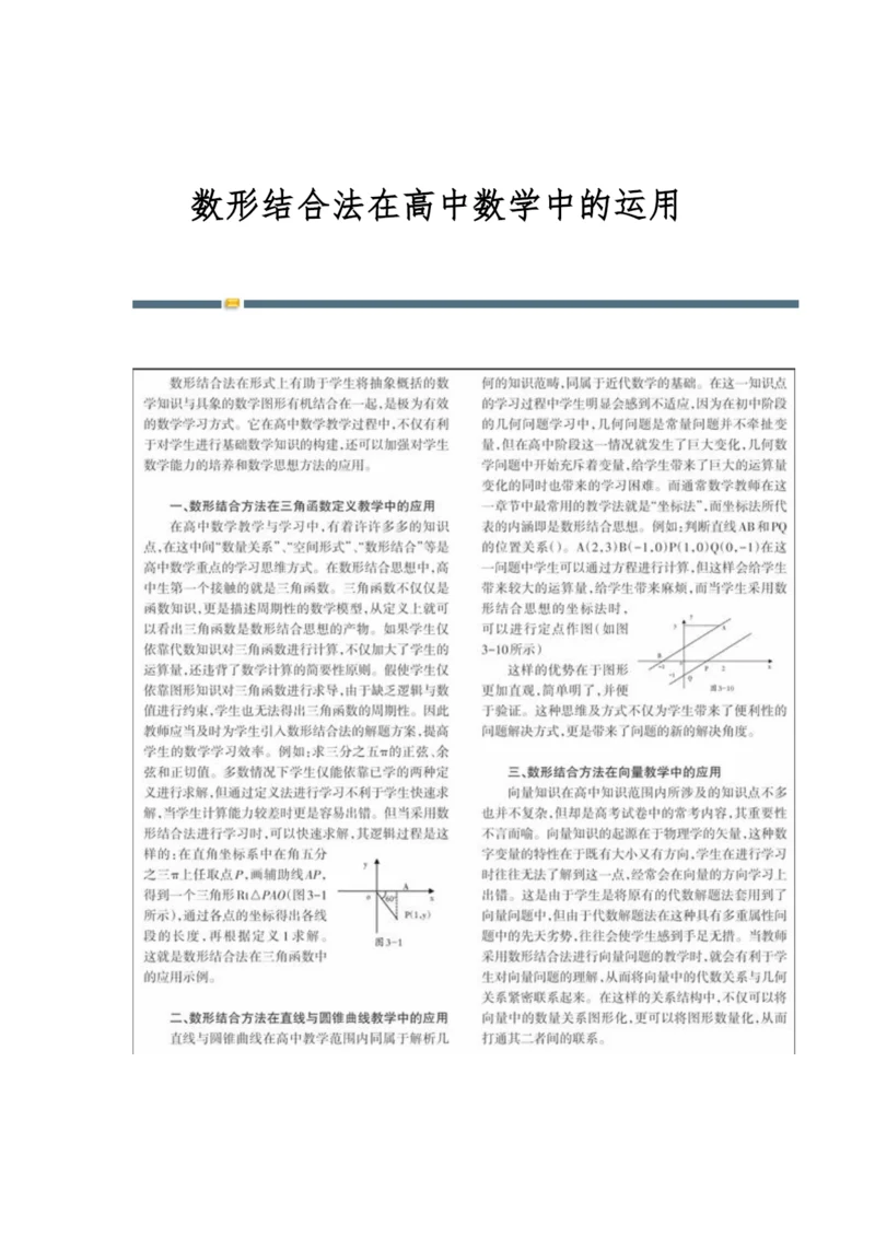 数形结合法在高中数学中的运用.docx