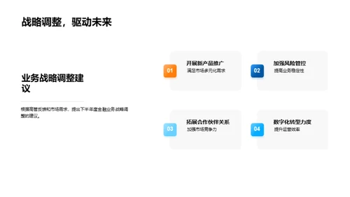 金融巨头的半年回顾