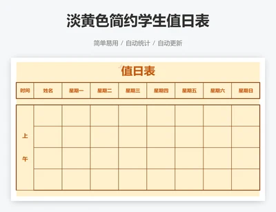 淡黄色简约学生值日表