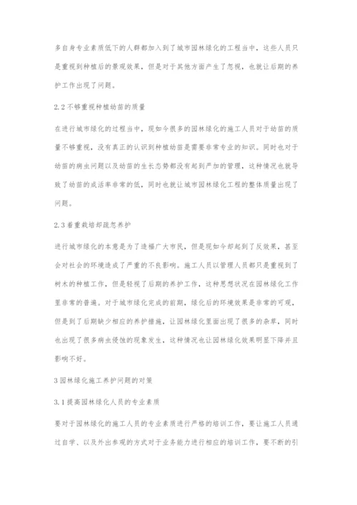 城市园林绿化工程的施工及养护-1.docx