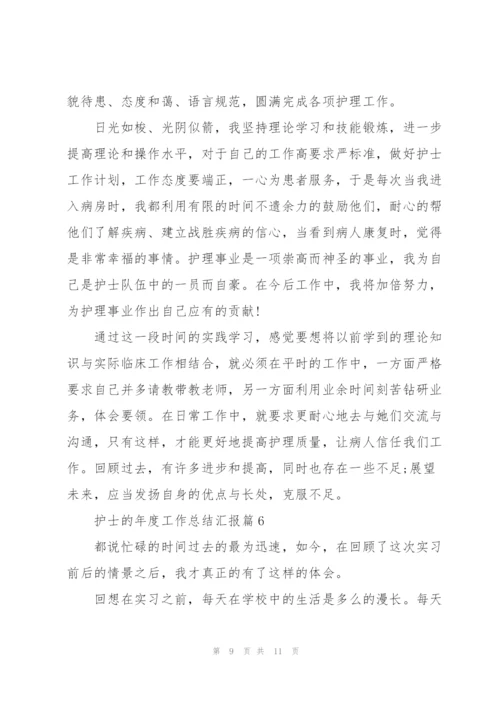 护士的年度工作总结汇报.docx