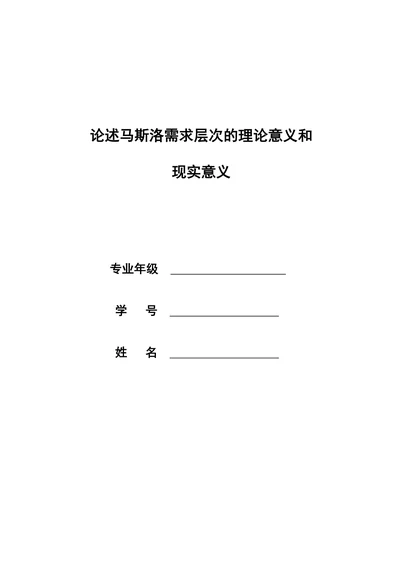 论述马斯洛需求层次的理论意义和