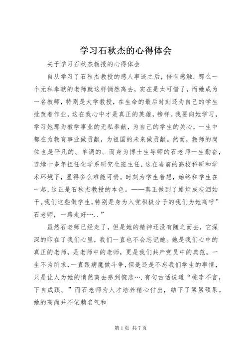 学习石秋杰的心得体会 (4).docx