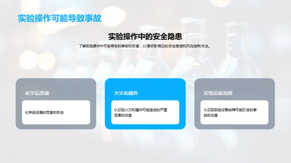 掌握化学实验安全