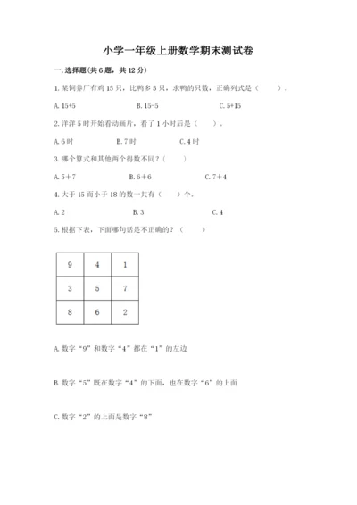 小学一年级上册数学期末测试卷及完整答案（网校专用）.docx