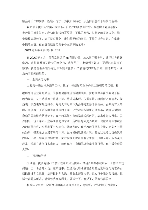 202X财务毕业实习报告