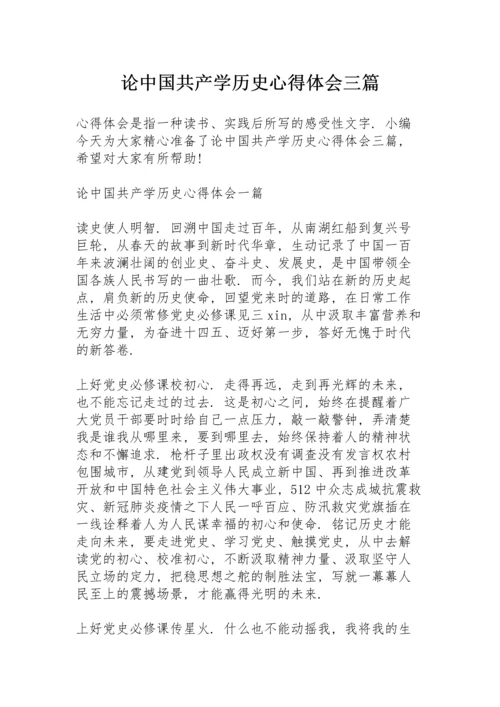 论中国共产学历史心得体会三篇.docx