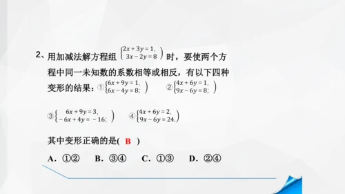 8.2.2 消元加减法解二元一次方程组 课件-人教版七年级下册