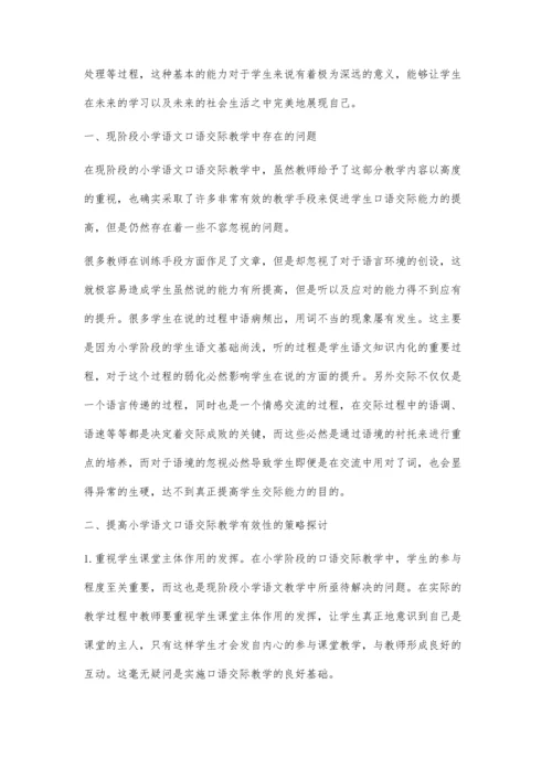 提高小学语文口语交际教学有效性探讨.docx