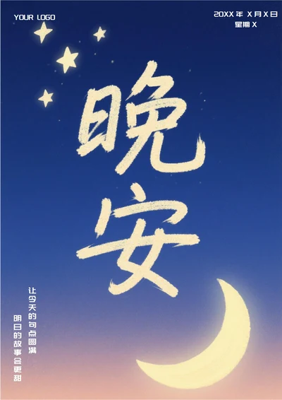 晚安文艺问候祝福日签(月亮)