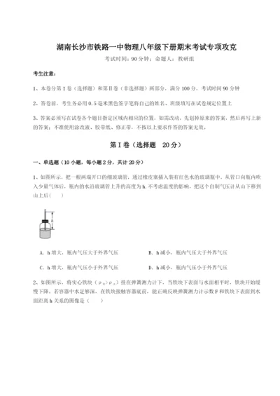 强化训练湖南长沙市铁路一中物理八年级下册期末考试专项攻克B卷（附答案详解）.docx