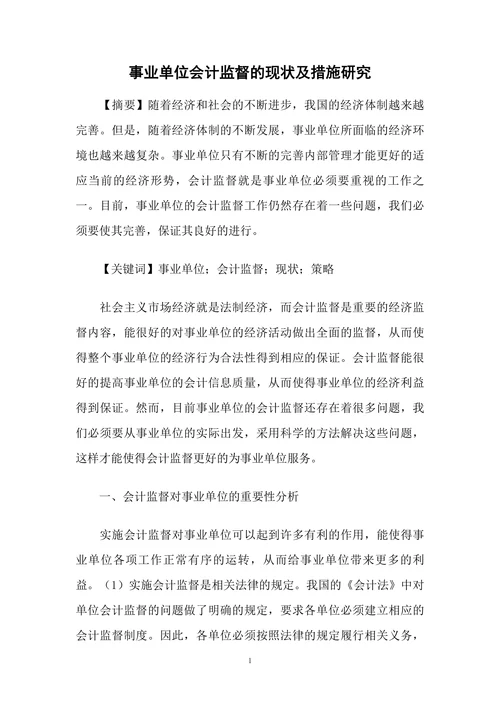 事业单位会计监督的现状及措施研究
