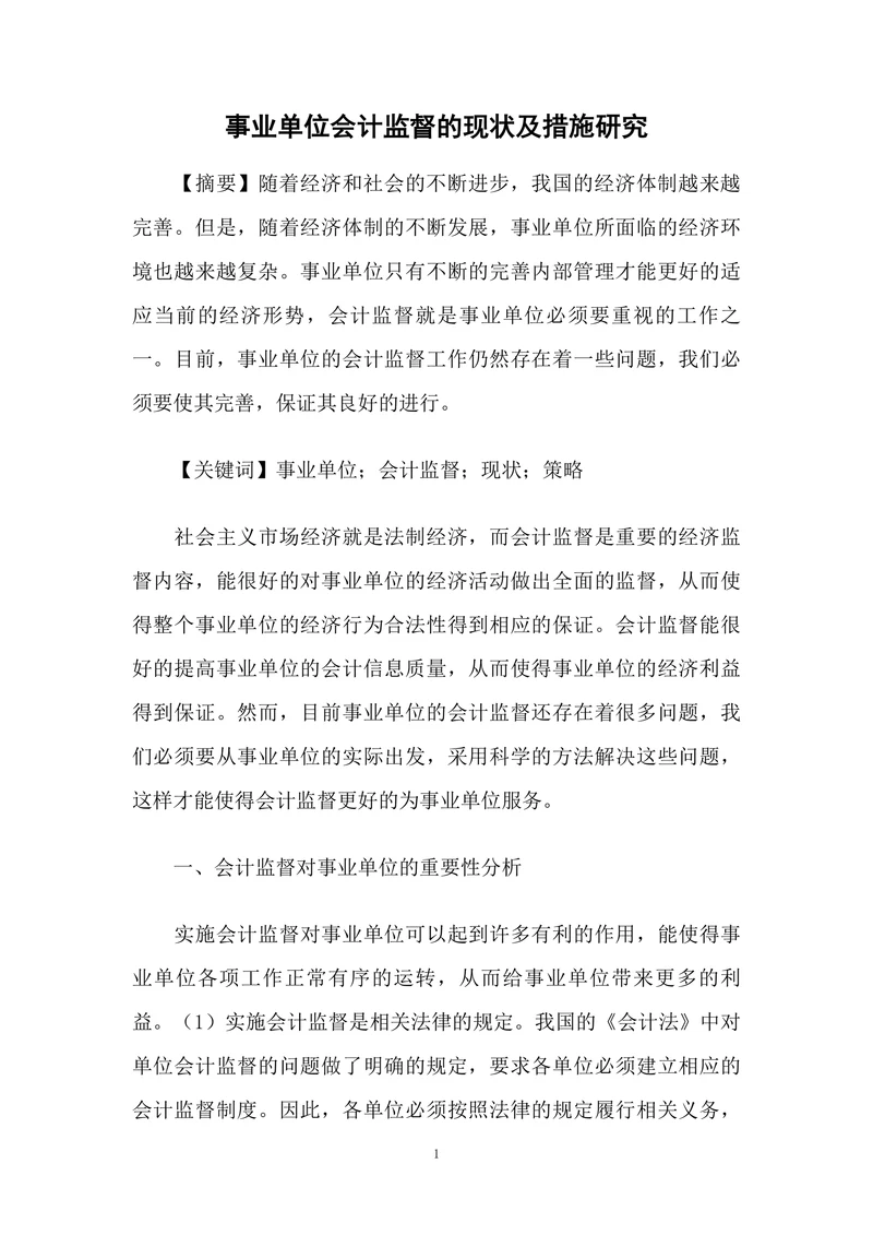 事业单位会计监督的现状及措施研究