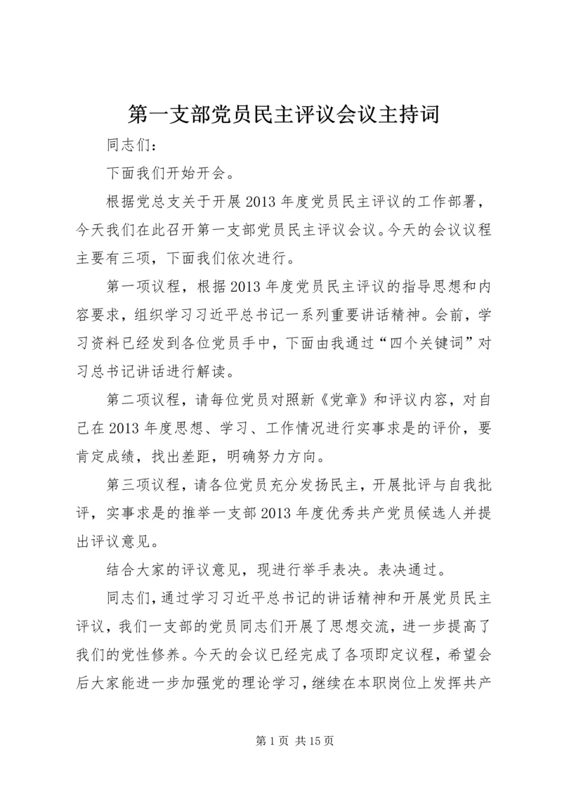 第一支部党员民主评议会议主持词.docx