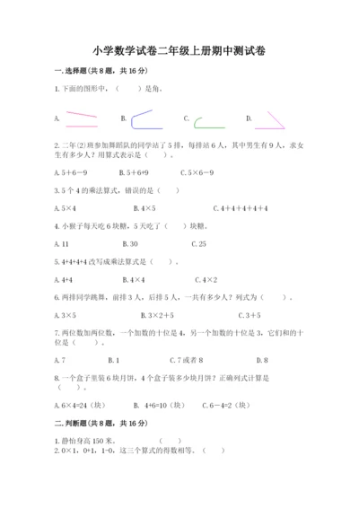小学数学试卷二年级上册期中测试卷（各地真题）.docx