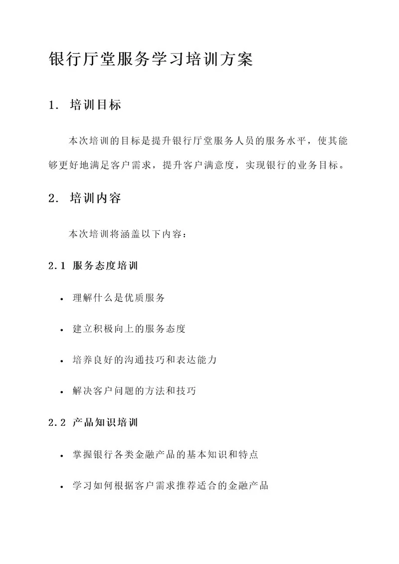 银行厅堂服务学习培训方案