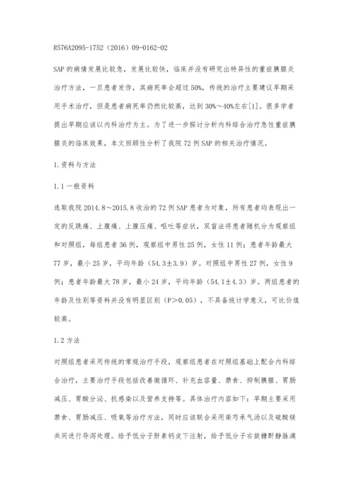 对急性重症胰腺炎的内科综合治疗.docx