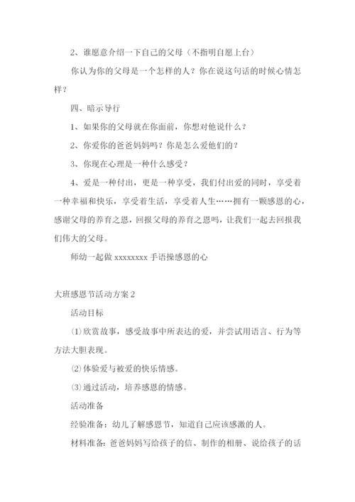 大班感恩节活动方案.docx