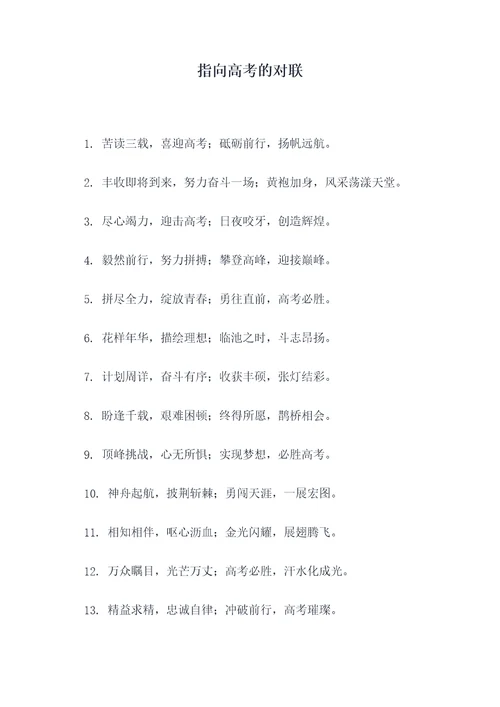 指向高考的对联