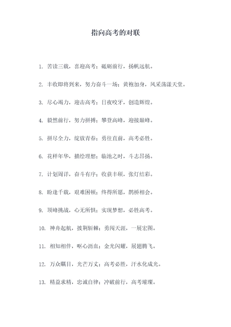 指向高考的对联