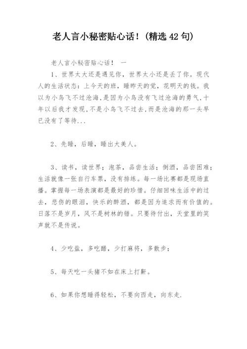 老人言小秘密贴心话！(精选42句).docx