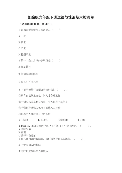 部编版六年级下册道德与法治期末检测卷最新.docx