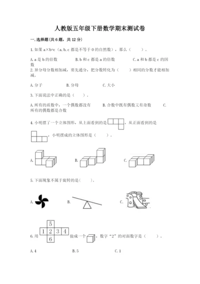 人教版五年级下册数学期末测试卷带答案（综合题）.docx