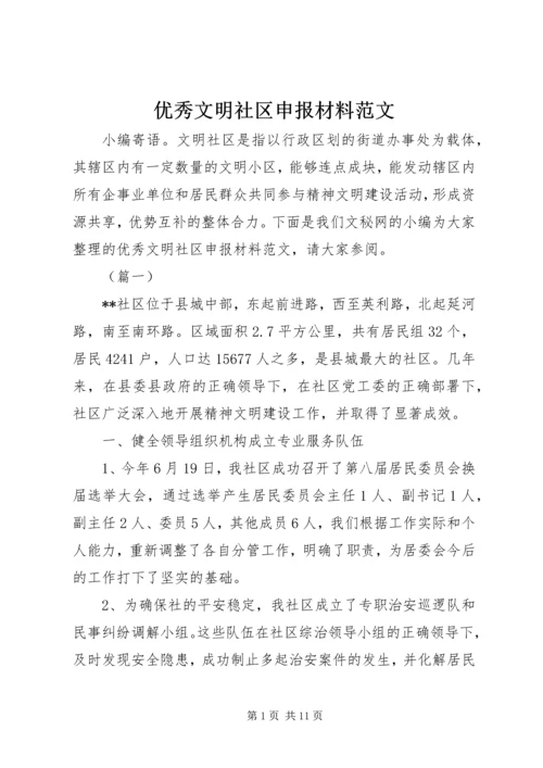 优秀文明社区申报材料范文.docx