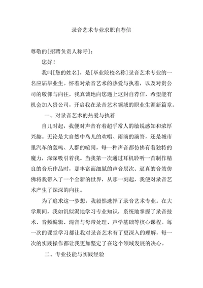 录音艺术专业求职自荐信