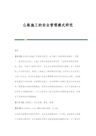 公路施工的安全管理模式研究.docx