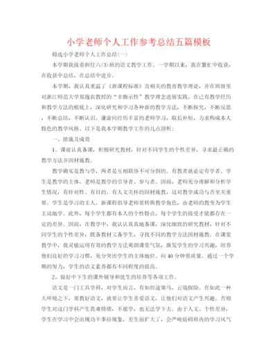 精编之小学老师个人工作参考总结五篇模板.docx