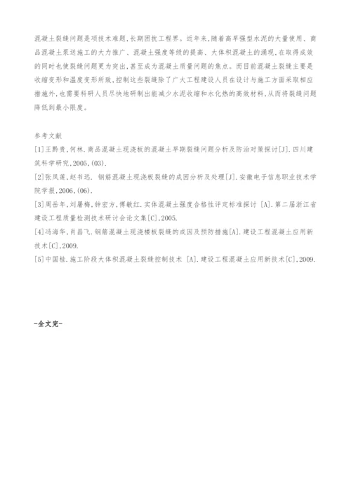 混凝土裂缝成因和防治措施.docx